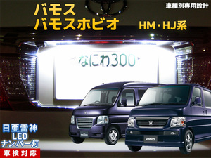 ナンバー灯　LED　日亜 雷神【ホワイト/白】バモス バモスホビオ HM/HJ系（車種別専用設計）1個【ライセンスランプ・プレート灯】