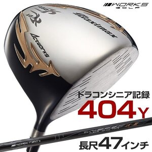 ●新品●WORKS GOLF ワークス ゴルフ 長尺47inc シニア日本一404Y飛んだ！マキシマックスドライバー 9.5 10.5 S / R