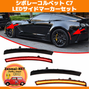 Y122　シボレーコルベット C7　高照度LEDサイドマーカー・ウィンカー フロント/リアセット アンバーオレンジ＆レッド発光 純正適合社外品