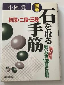 即決　囲碁 石を取る手筋 初段・二段・三段―実力判定・戦いの筋108題に挑戦 小林 覚 (著)