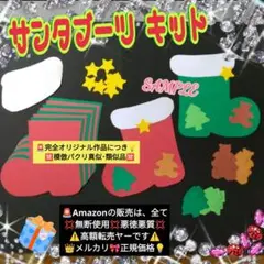 ■サンタブーツ飾り付製作8キット❑製作キット知育幼稚園保育士教材壁面飾り