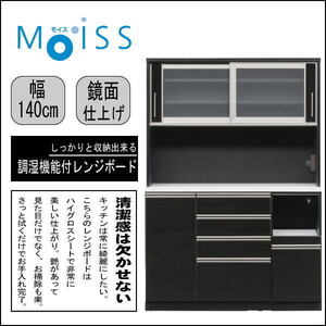 【送料無料(一部除)新品未使用】592B1 鏡面仕上げMoiss付き140cm幅レンジボード ソフトクロージング仕様(検 展示処分品アウトレット展示品