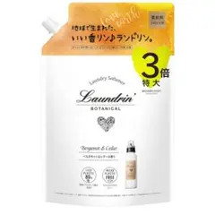 ランドリン ボタニカル 柔軟剤 ベルガモット&シダーの香り 1290ml