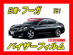 ★ 日産　フーガ　FUGA　Y51　バイザーフィルム （日差し・ハチマキ・トップシェード）■カット済みフィルム　■貼り方動画あり