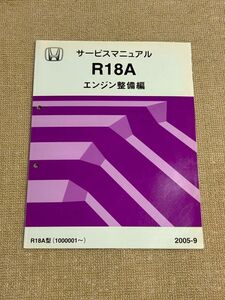 ★★★ストリーム　RN6/RN7　サービスマニュアル　【R18A　エンジン整備編】　05.09★★★