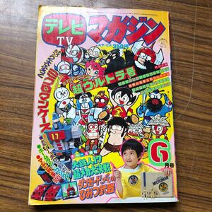 昭和52年6月号　講談社　TV テレビマガジン　子供雑誌　スーパーカー　漫画　バカボン　バルバ　バーバーパパ　ゴーゴー悟空　ミクロマン　