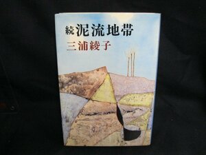 続泥流地帯　汚れあり/DAP