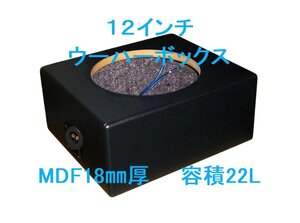 12インチウーハーボックス 22L Φ280mm レザーブラック他9色 （キッカーCWRT12、カロッツェリアTS-W3010、アルパインなどに 