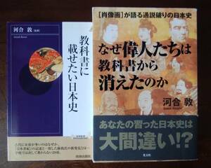 「河合 敦」書「教科書」関連２冊「なぜ偉人たちは教科書から消えたのか 」「教科書に載せたい日本史」