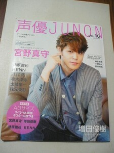 ☆声優JUNON vol.10　『ポスター付』☆ 　宮野真守・増田俊樹・柿原徹也・KENN・八代拓・榎木淳弥・土岐隼一・株元英彰