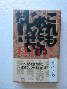 ★〔サイン本〕『これもおとこのじんせいだ！』著者：椎名誠 沢野ひとし 木村晋介 中村征夫 太田和彦 目黒孝二 発行：本の雑誌社　1998年刊