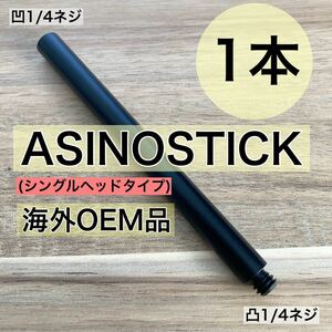 1本　シングルヘッド　ASINOSTICK アシノスティック　ゴールゼロ　ランタンハンガー　ランタンスタンド　38灯 38KT 1/4ネジ　拡張