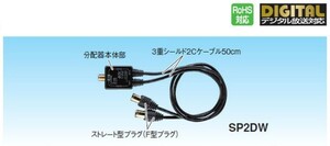 マスプロ 4K・8K対応 屋内用 2分配器ケーブル付 全端子電流通過型 SP2DW-P　メール便送料無料