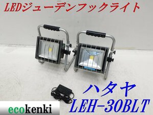 ★売切り！2個セット！★ハタヤ LEDジューデンフックライト LEH-30BLT 充電器付き ★屋外用★夜間作業 LED ライト ★中古★◇併用◇