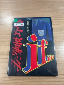 【E3786】送料無料 書籍 真・女神転生 if... 公式ガイドブック ( SFC 攻略本 空と鈴 )