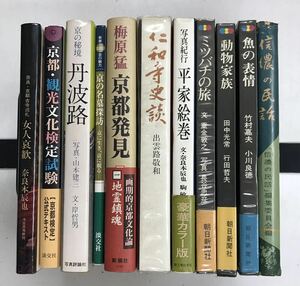 m0529-12.京都/紀行/出雲/丹波/平家物語/孤児巡礼/奈良/観光/生活/写真/信仰/古本 セット