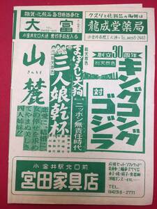 64763『キングコング対ゴジラ/私と私』円谷英二　中島春雄　伊福部昭　浜美枝　杉江敏男　伊藤エミ　伊藤ユミ