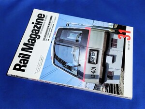 ■ レイル・マガジン　No.31　1986年7月号　Ｆの５０番代・私鉄特急インプレッション