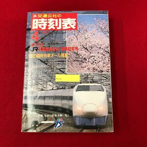 M7e-261 交通公社の時刻表1987年4月号 JR旅客鉄道会社開業記念号 日本交通公社出版事務局 昭和62年4月1日発行 春の臨時列車オール掲載 jtb