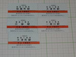 【一畑電車】160円券（秋鹿・川跡・大津町・一畑口）5枚　無日付