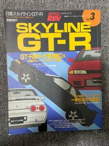 ハイパーレブ　 スカイラインGT-R 　HYPER REV　 SKYLINE GTR 　Vol　3　　　中古雑誌