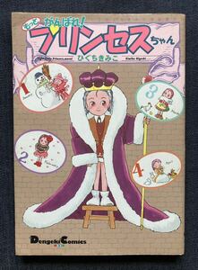 「もっとがんばれ!プリンセスちゃん」ひぐちきみこ　ゲストページ 貞本義行　1997年3月25日初版 電撃コミックスEX　メディアワークス