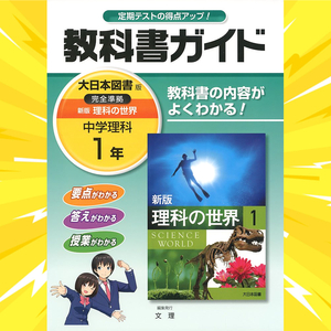 中学教科書ガイド・大日本図書版・新版・理科の世界・1年