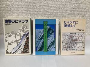 送料無料　『憧憬のヒマラヤ　本多勝一』『私のヒマラヤ　今井通子』『ヒマラヤに挑戦して　パウル・バウアー』３冊セット【文庫】