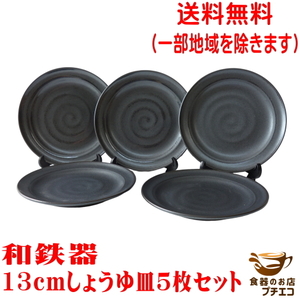 送料無料 和鉄器 13cm 醤油皿 ５枚 セット レンジ可 食洗機対応 美濃焼 日本製 銘々皿 平皿 取り皿 和風 モダン