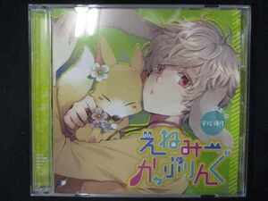 645＃中古CD ドラマCD えねみーかっぷりんぐ 2匹目：兎・宇佐優月