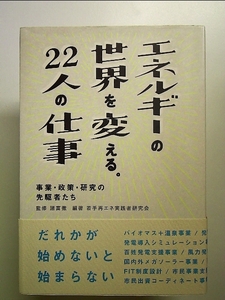 エネルギーの世界を変える。22人の仕事　事業・政策・研究の先駆者たち 単行本