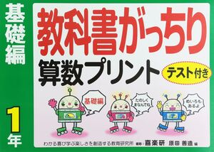 [A12329943]教科書がっちり算数プリント基礎編 (1年)