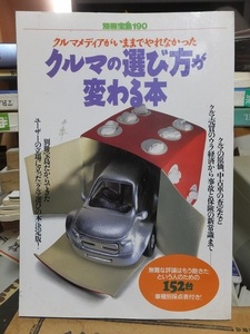 別冊宝島　190　　　　 クルマの選び方が変わる本