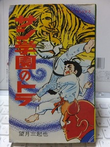 サン学園のトラ　　　　　望月三起也　　　　　重版　　カバ　　　　　立風書房ダイナミック・コミックス