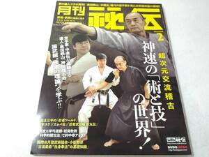 Δ005202　月刊秘伝 2022年2月号 武道・武術の秘伝に迫る 黒田鉄山 中達也