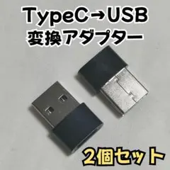 Type-C USB 変換コネクター　ブラック二個セット