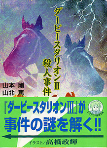 ゲーム小説[ダービースタリオン3殺人事件]■山本剛■山北篤■ログアウト冒険文庫■アスペクト■多少難あり