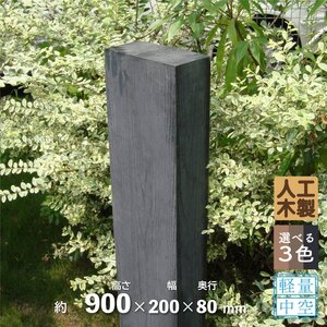 igarden アイウッド 枕木90cm 1本 ブラック 200×80×高さ900 樹脂製 人工木 門柱 外構 庭 支柱 ポスト 木目調 10240bk