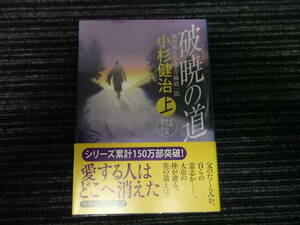 ☆初版 帯付き☆ 破暁の道 上 風烈廻り与力　青柳剣一郎 35　小杉健治 祥伝社文庫 ★送料全国一律：185円★ 