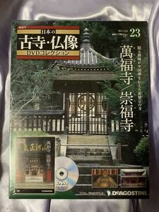 日本の古寺・仏像 DVDコレクション 23号 萬福寺 崇福寺 未開封