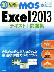 MOS Excel2013テキスト+問題集/本郷PC塾(著者)