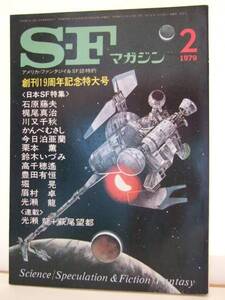 ＳＦマガジン　創刊１９周年記念特大号　１９７９年２月号