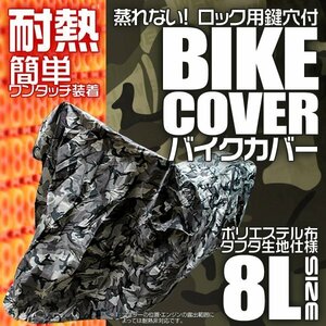 耐熱 バイクカバー 8L 大型 車体カバー タフタ素材 バイク用ボディカバー 鍵穴付 風飛防止付 迷彩 カモフラ 汎用 アメリカン ハーレー BMW