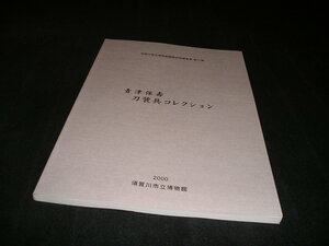 青津保壽　刀装具コレクション　図録　須賀川市立博物館　鐔　小柄　笄　目貫　日本刀　刀　かたな