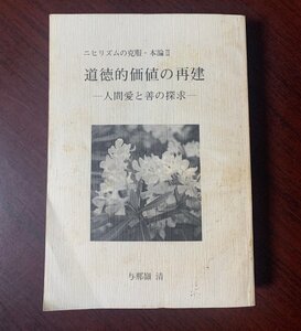 道徳的価値の再建　人間愛と善の探求　与那嶺清（著）　ニヒリズムの克服・本論Ⅱ　2002年　　T29-5