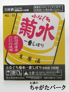 【ケース販売】 菊水酒造 ふなぐち 菊水 一番しぼり 生原酒 200ml×30缶セット