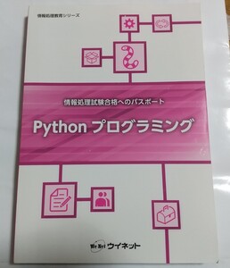 Pythonプログラミング　ウイネット