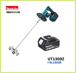 マキタ 18V 充電式カクハン機 UT130DZ+バッテリ(BL1860B) [充電器・ケース別売]【日本国内・マキタ純正品・新品/未使用】