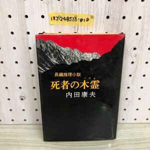 1▼ 長編推理小説 死者の木霊 内田康夫 著 昭和55年12月25日 発行 1980年 初版 デビュー作 自費出版 処女作