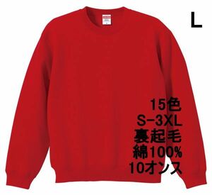 スウェット L レッド 裏起毛 10オンス 無地 トレーナー 定番 綿 保温 丸首 クルーネック 着画あり シンプル メンズ A650 赤 赤色